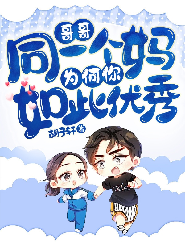 哥哥，同一个妈，为何你如此优秀林不语林萌萌，哥哥，同一个妈，为何你如此优秀全文在线阅读