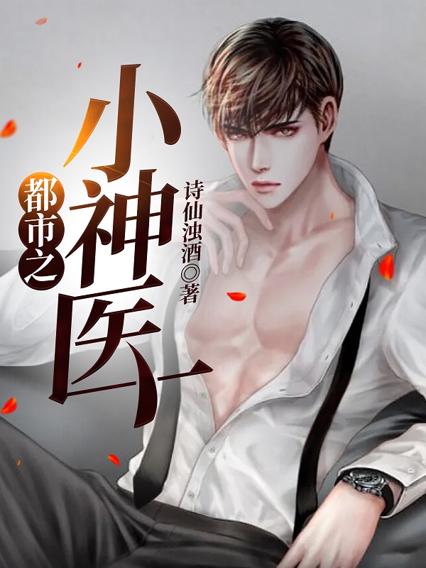 都市之小神医陆羽，都市之小神医最新章节
