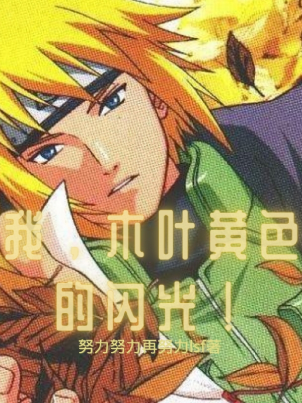 主角叫波风水门的小说在哪阅读-瑞奇文学