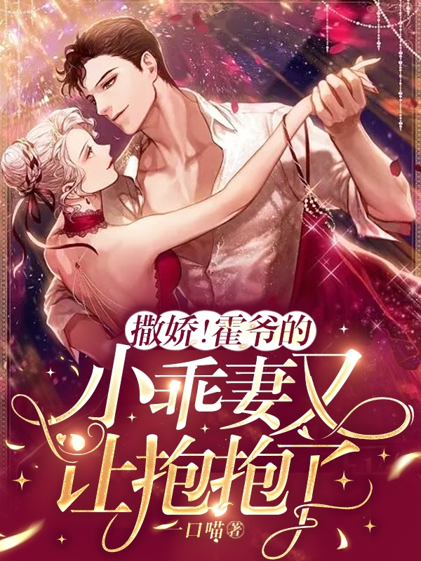 撒娇！霍爷的小乖妻又让抱抱了霍祁宴虞笙小说在线章节目录阅读最新章节