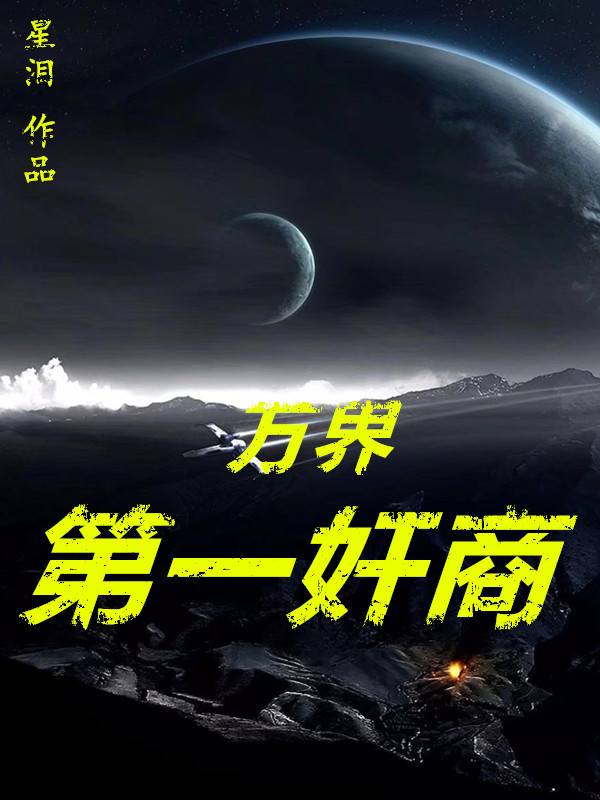 巫玄小星小说叫什么（万界第一奸商免费阅读）