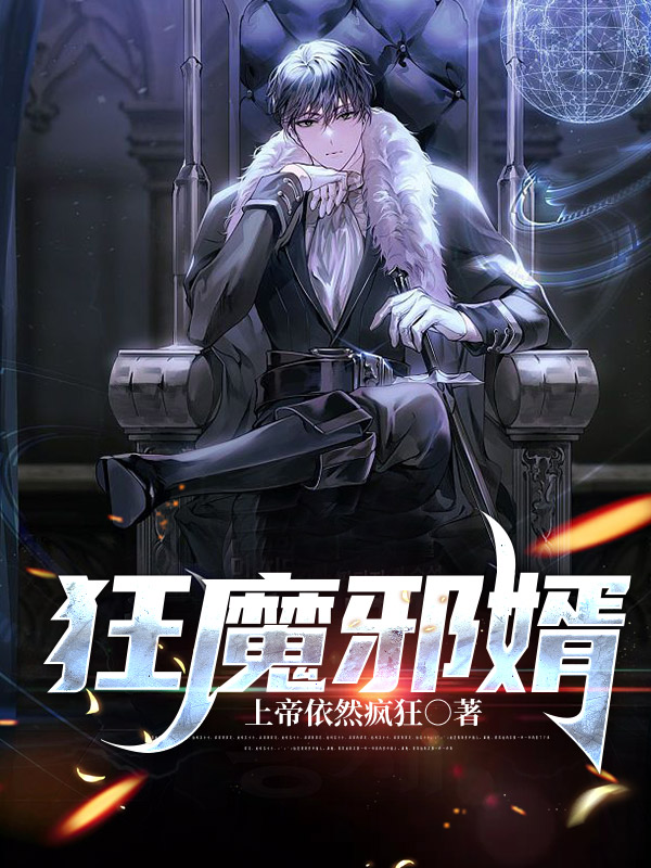 主角明东小说完整版在线阅读，狂魔邪婿免费看