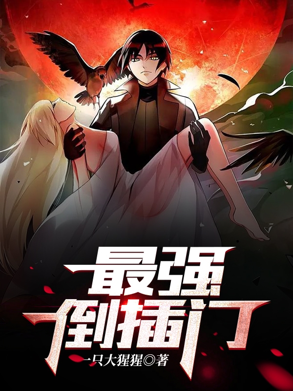 最强倒插门主角马天赐小说完整版全文在线阅读