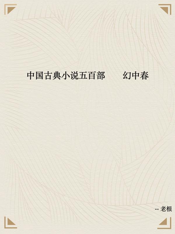 中国古典小说五百部——幻中春