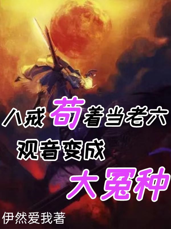 八戒苟著當老六，觀音變成大冤種