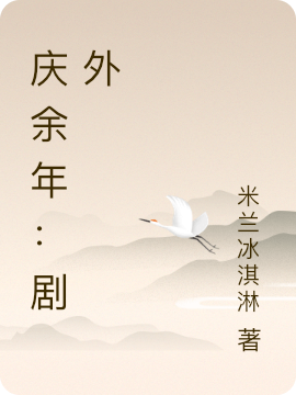 主角范闲五竹小说庆余年：剧外免费阅读