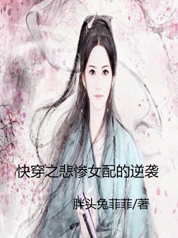 快穿之悲惨女配的逆袭免费阅读