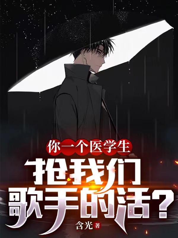 凌羽小说最新章节阅读，你一个医学生，抢我们歌手的活？全文免费阅读