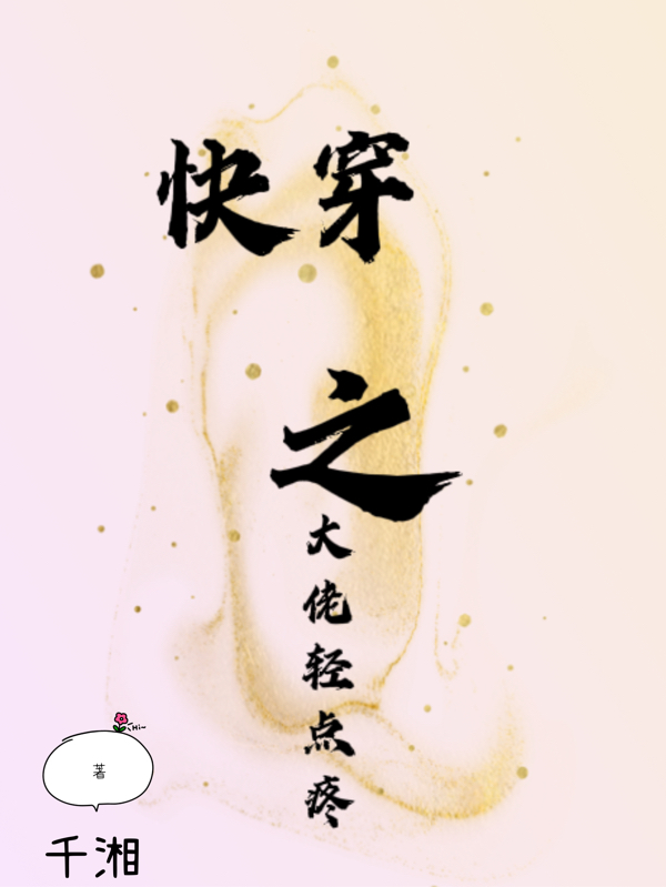 《快穿之大佬轻点疼》小说章节列表免费试读，萧宴小说在线阅读