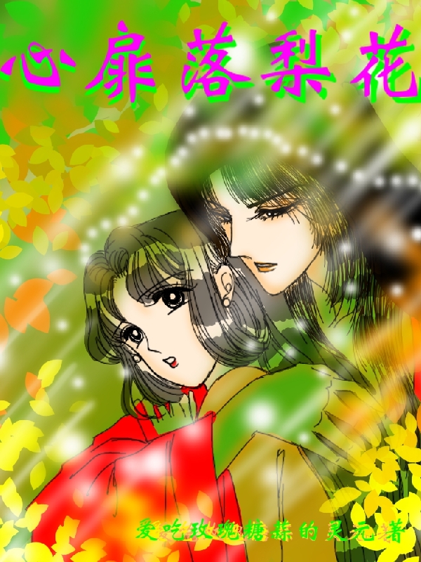 心扉落梨花小说，心扉落梨花免费阅读