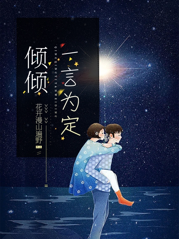 倾倾一言为定主角陆倾辞陈谨言小说完整版全文在线阅读