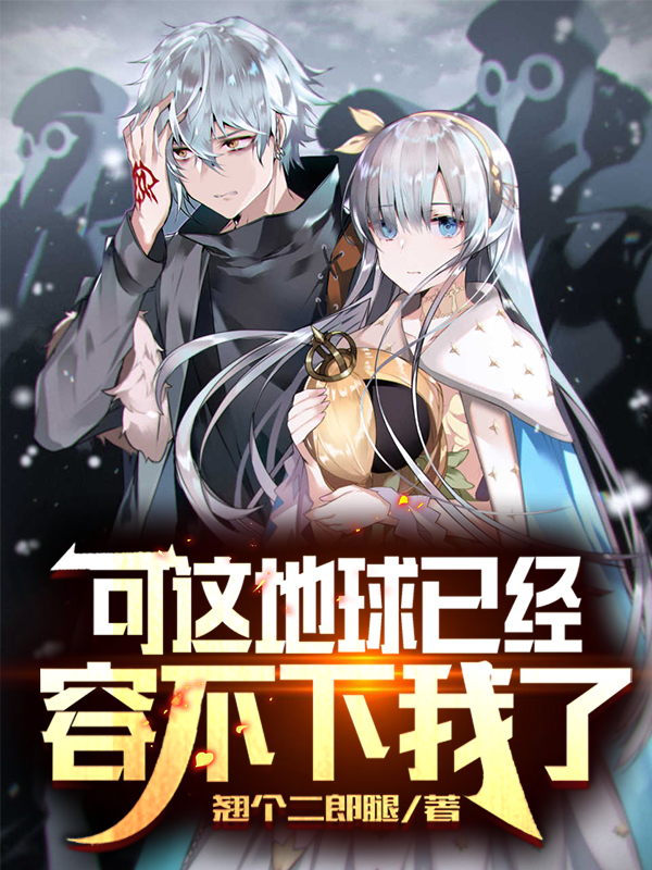 萧枫上官染儿小说在线全文免费阅读（可这地球已经容不下我了无弹窗无删减）-够力荐小说推荐网