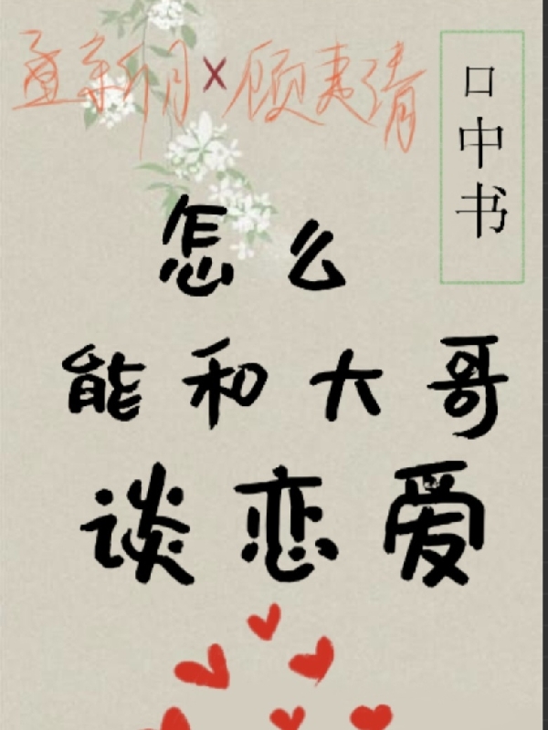 《怎么能和大哥谈恋爱》小说大结局免费试读 顾夷清孟新月小说