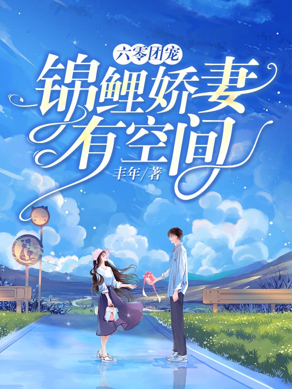 完整版《六零团宠：锦鲤娇妻有空间》全章节阅读