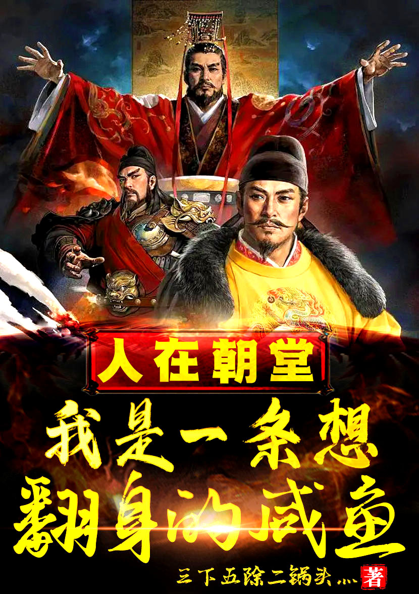 人在朝堂：我是一条想翻身的咸鱼全文阅读，顾垚在线免费看