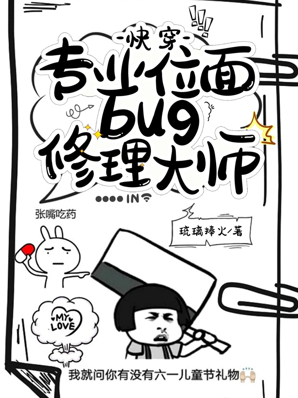 快穿：专业位面bug修理大师小说，快穿：专业位面bug修理大师全文在线阅读