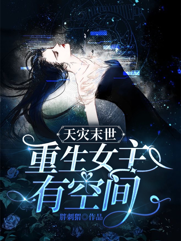 天灾末世：重生女主有空间小说黎苏在线免费阅读