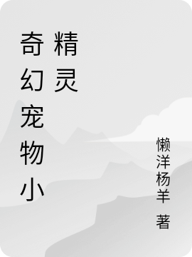 《奇幻宠物小精灵》小说全文在线试读，《奇幻宠物小精灵》最新章节目录-够力荐小说推荐网
