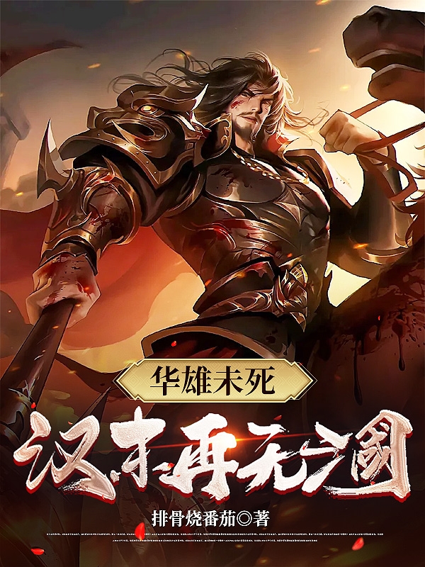 华雄未死，汉末再无三国！小说阅读，华雄未死，汉末再无三国！完整版