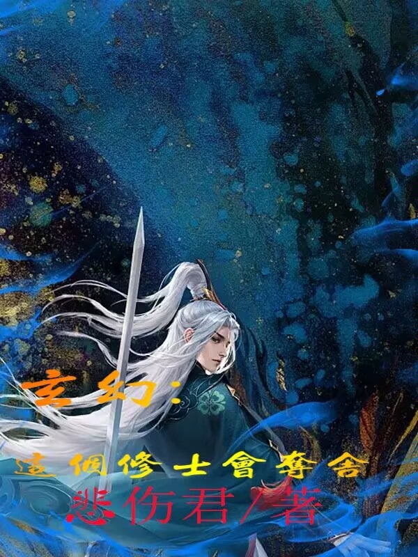 玄幻：這個修士會奪舍