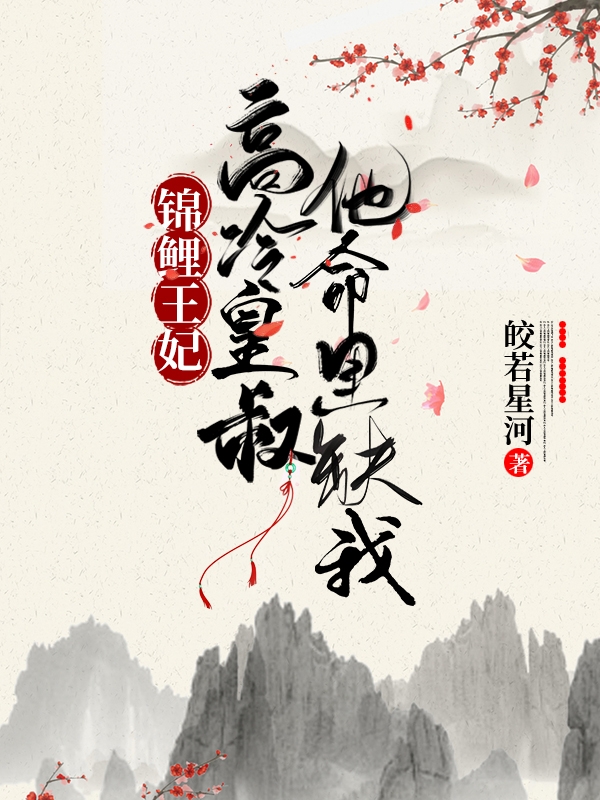 小说《锦鲤王妃：高冷皇叔他命里缺我》全文免费阅读