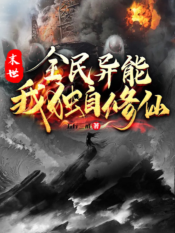 末世：全民异能，我独自修仙免费阅读，末世：全民异能，我独自修仙章节目录