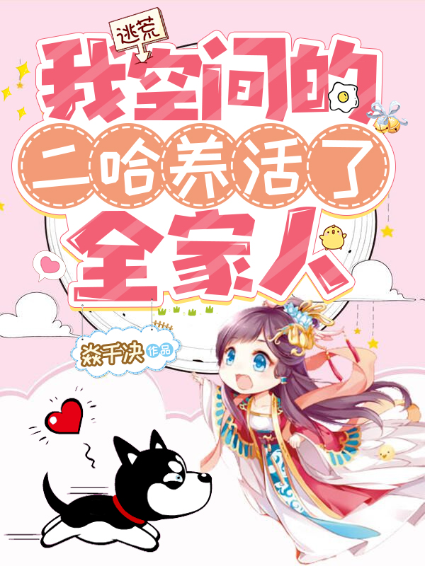 小说孟清歌姬承战逃荒：我空间的二哈养活了全家人无弹窗阅读