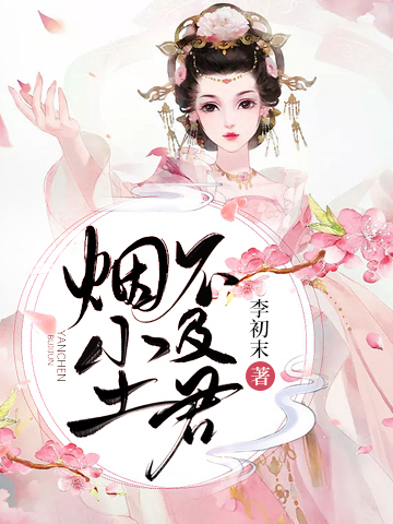 小说烟尘不及君南希儿君墨寒在线阅读