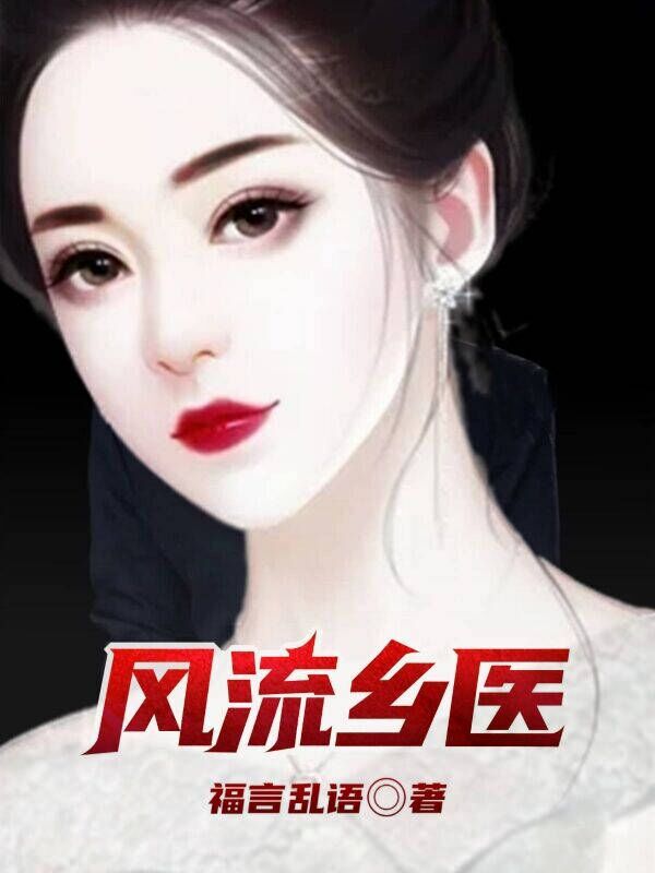 风流乡医免费阅读，风流乡医章节目录-书格格
