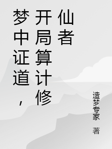 《梦中证道，开局算计修仙者》小说主角林奇赵晴雪全文章节免费在线阅读