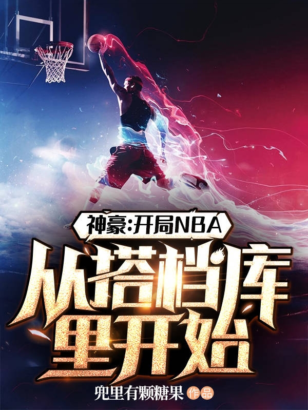 神豪：开局NBA从搭档库里开始小说完整版全文免费阅读-书格格