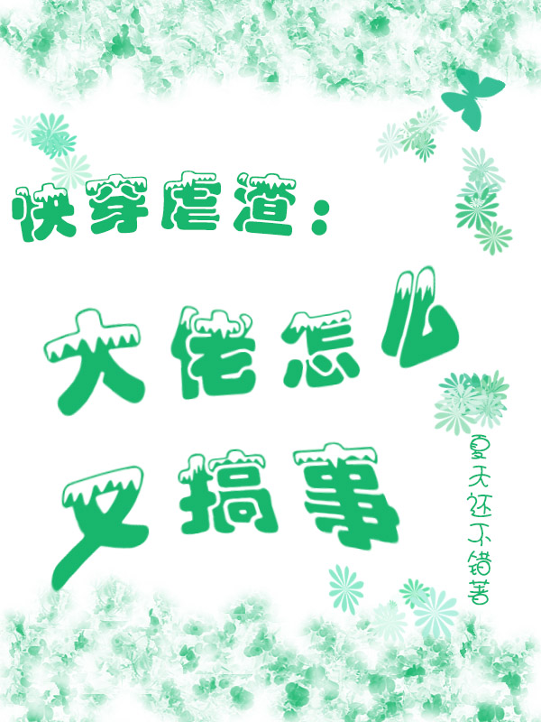 已完结小说《快穿虐渣：大佬怎么又搞事》全章节在线阅读
