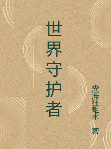 世界守护者戴尔·米切泰拉小说大结局免费试读