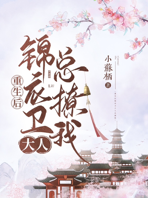 慕吟小说在哪可以免费看，重生后锦衣卫大人总撩我完结版在线阅读