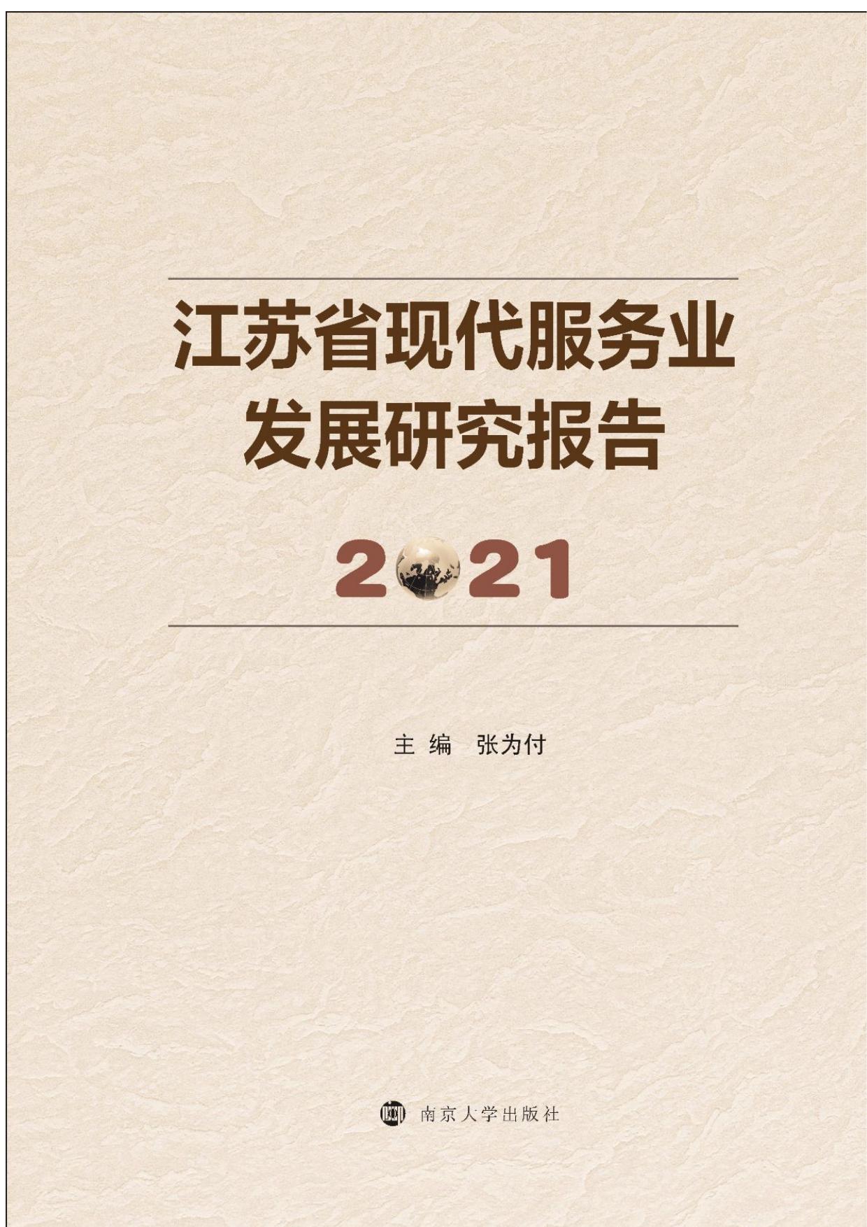 江苏省现代服务业发展研究报告 2021