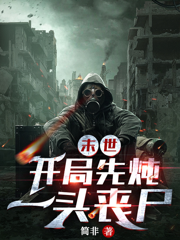 方浩南小说在线全文免费阅读（末世：开局先炖一头丧尸无弹窗无删减）
