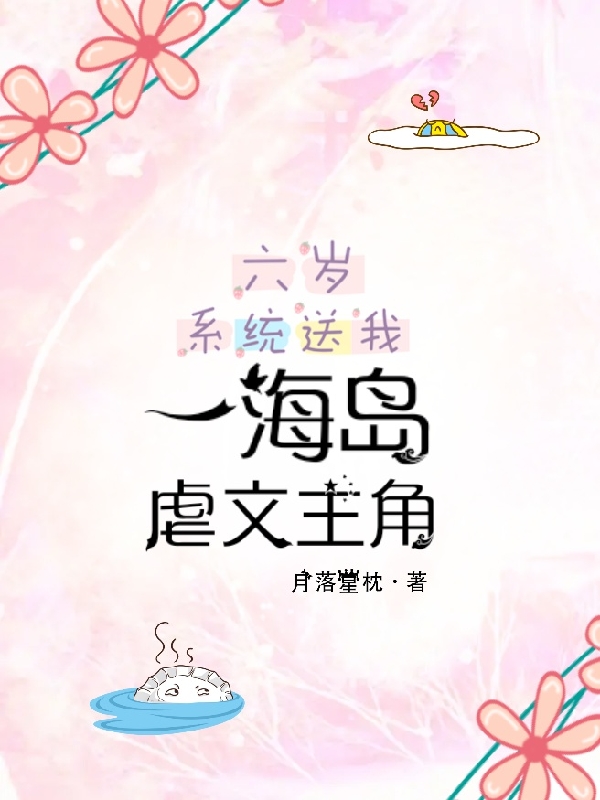 六岁，系统送我一海岛虐文主角在线阅读沈夕玥小说最新章节阅读