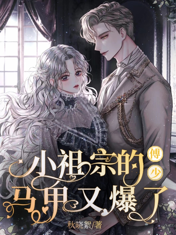小说《傅少，小祖宗的马甲又爆了》全文免费阅读