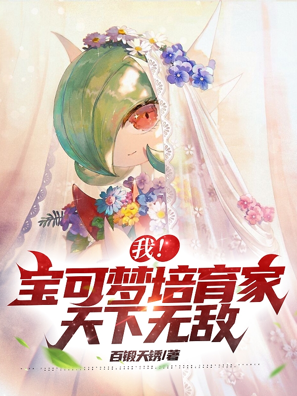 已完结小说《我！宝可梦培育家，天下无敌！》最新章节