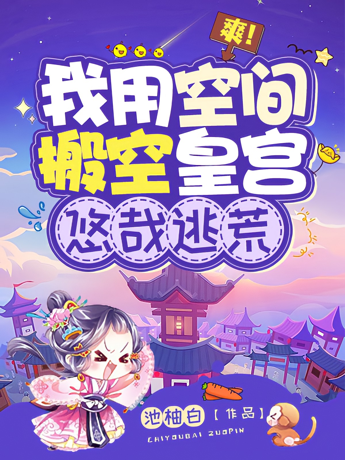 爽！我用空间搬空皇宫，悠哉逃荒慕云卿萧景珩在线全文免费阅读-优文网