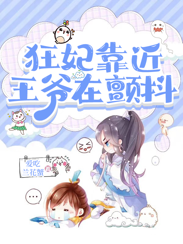 狂妃靠近，王爷在颤抖林燕儿周明武，狂妃靠近，王爷在颤抖在线无弹窗阅读-够力荐小说推荐网