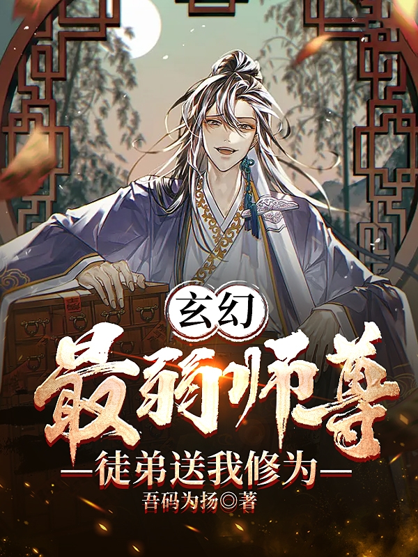 玄幻：最弱师尊，徒弟送我修为小说，玄幻：最弱师尊，徒弟送我修为在线阅读