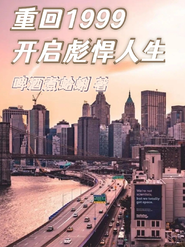 重回1999，开启彪悍人生燕浩然秦春蕾小说免费阅读