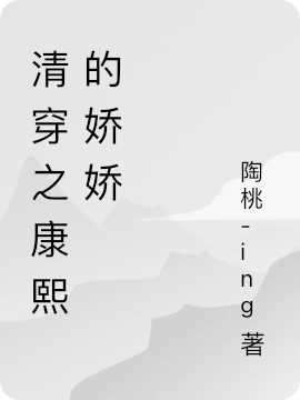 清穿之康熙的娇娇免费阅读