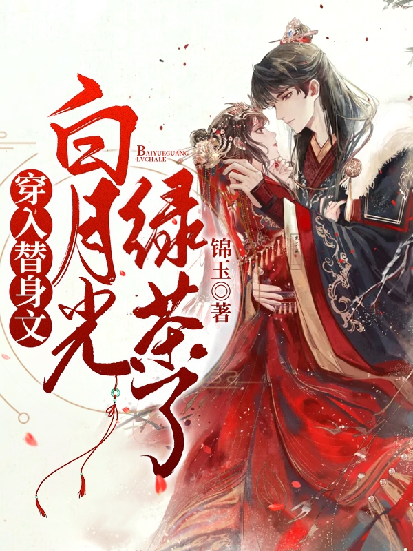 穿入替身文：白月光绿茶了小说，穿入替身文：白月光绿茶了姜暖姜明珠