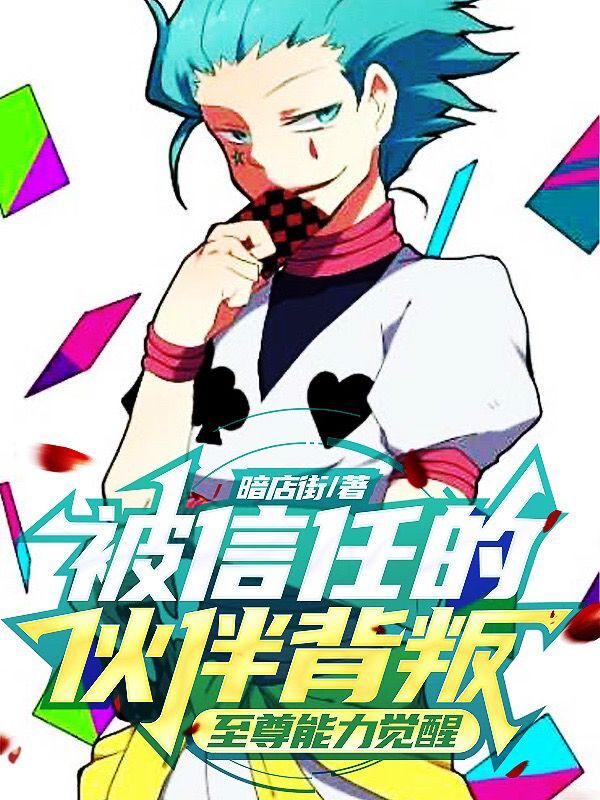 被信任的伙伴背叛，至尊能力觉醒小说诗索李乐桐完整版阅读
