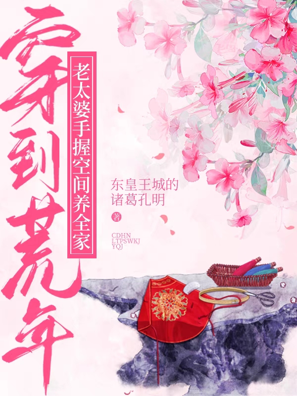 穿到荒年：老太婆手握空间养全家免费阅读，穿到荒年：老太婆手握空间养全家全文在线阅读-优文网
