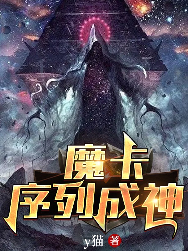 魔卡序列成神小说阅读，魔卡序列成神完整版