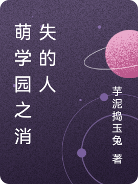 萌学园之消失的人乌克娜娜艾瑞克，萌学园之消失的人最新章节-够力荐小说推荐网