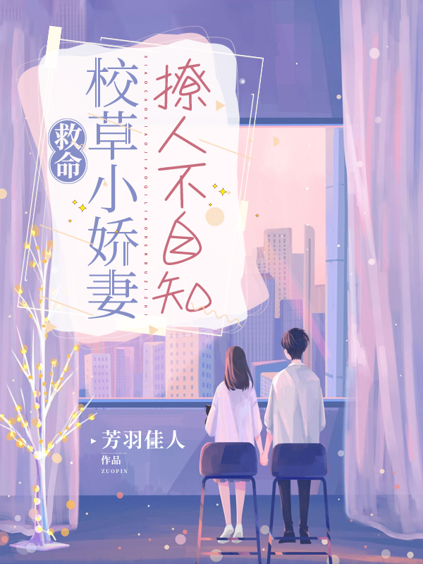 救命！校草小娇妻撩人不自知！乔钰靳翊楠，救命！校草小娇妻撩人不自知！小说免费阅读